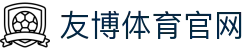 友博体育YOUBO SPORTS官网首页入口 | 官方平台登录